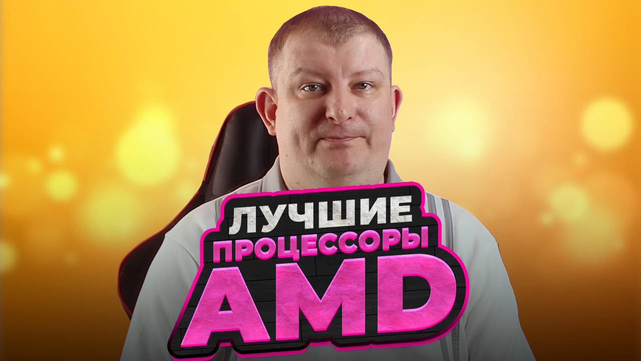Лучшие процессоры AMD | АПРЕЛЬ 2025 | Ryzen смотреть онлайн