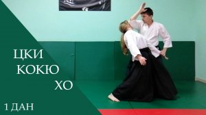 Цки - кокю хо