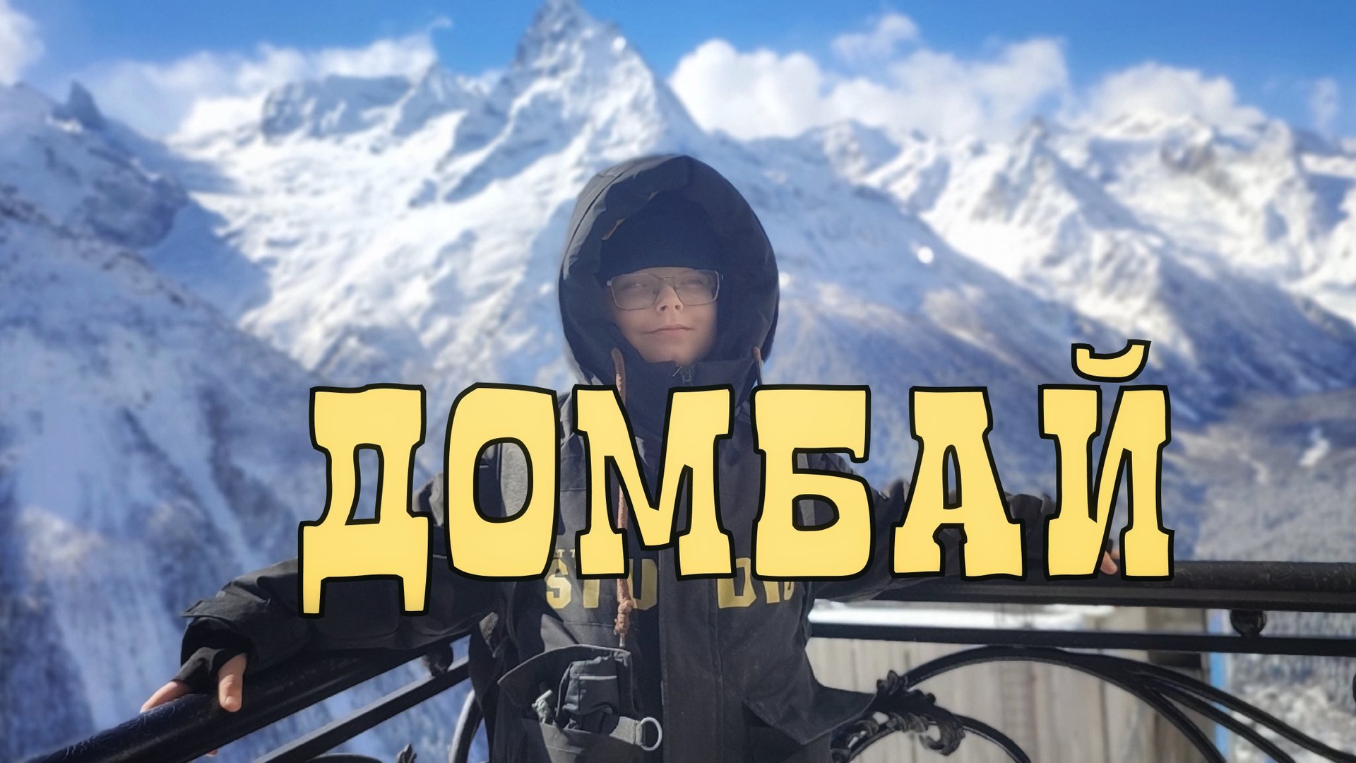 Обзор Домбай 2025