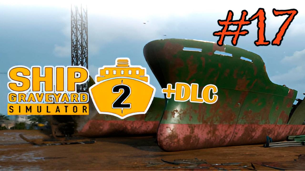 Ship Graveyard Simulator 2 #17 (ЗАКАНЧИВАЕМ С BIG CHUNG )