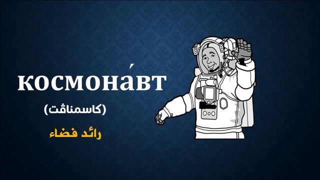 أسماء المهن قى اللغة الروسية #متابعه_ولايك #اللغة_الروسية смотреть онлайн