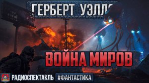 Радиоспектакль ВОЙНА МИРОВ Герберт Уэллс (Зозулин, Борзунов, Суховерко, Погоржельский, Щетинин и др)