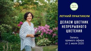 Запись прямого эфира по цветникам от 1 июля 2020