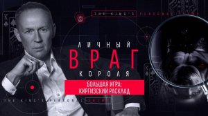 Личный враг короля. «Большая игра: киргизский расклад».