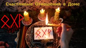 Гармонизация отношений в семье, с близкими.