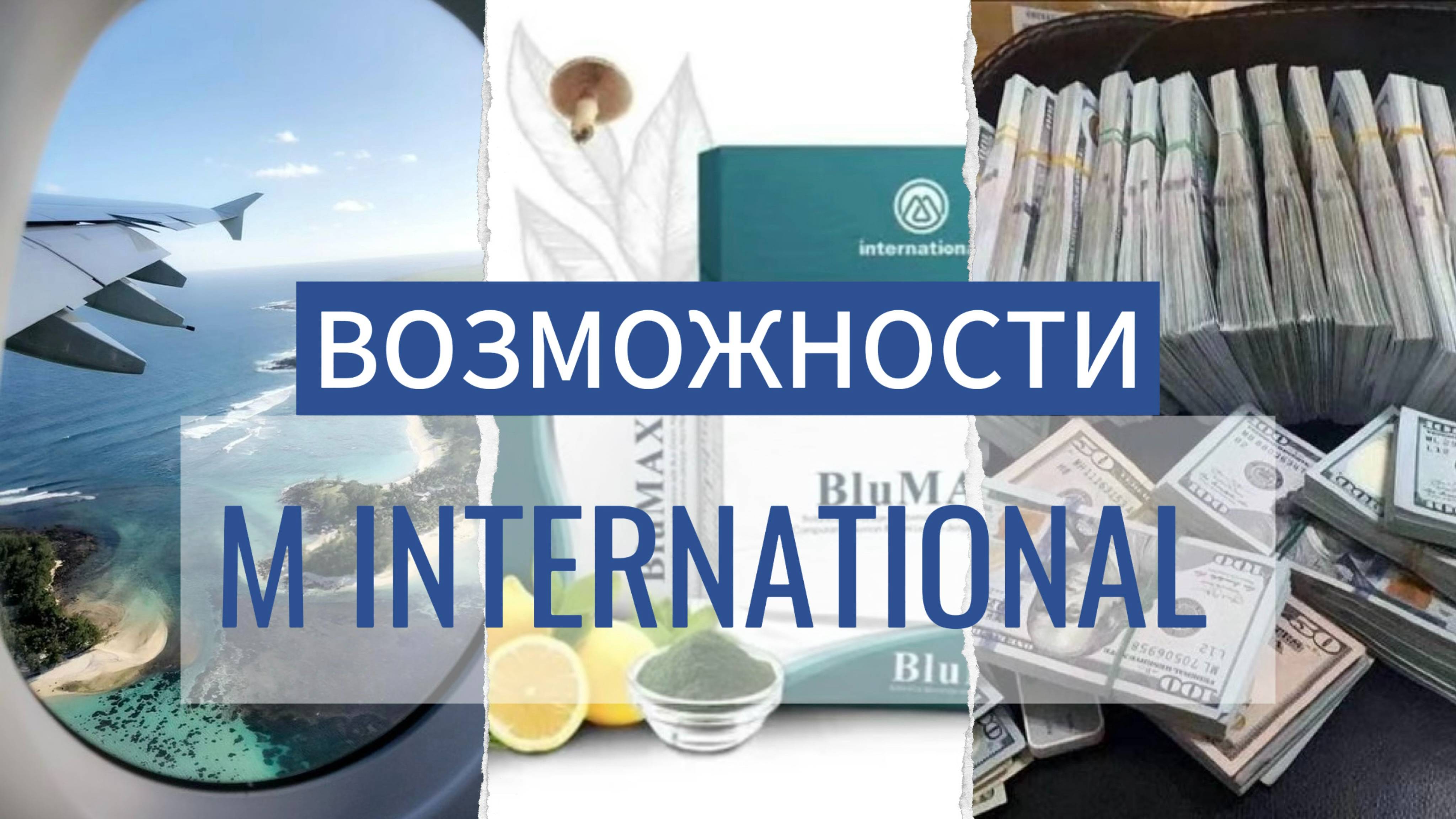 Компания M International / Презентация онлайн бизнеса без вложении. смотреть онлайн