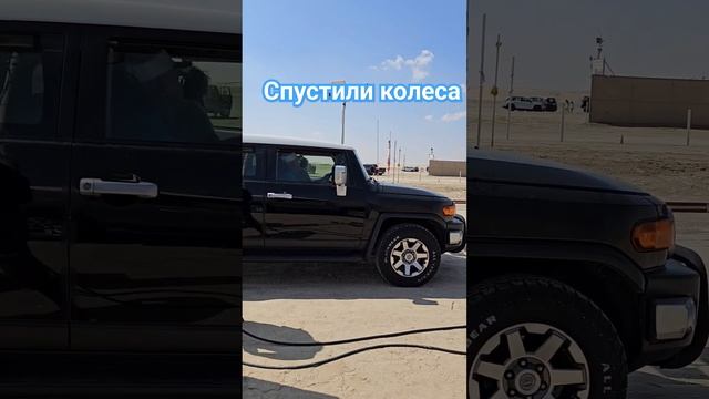 Покатушки по пустыне к морю в Катаре. #fjcruiser #inlandsea #desert смотреть онлайн