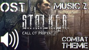 Динамическая музыка из: S.T.A.L.K.E.R. Зов припяти/Call of Pripyat OST (combat theme 2)