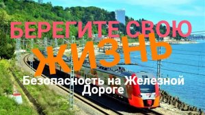 БЕРЕГИТЕ СВОЮ ЖИЗНЬ ! ПРОСТЫЕ ПРАВИЛА БЕЗОПАСНОСТИ НА ЖД ТРАНСПОРТЕ