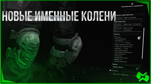 The Division 2 / Новые именные колени