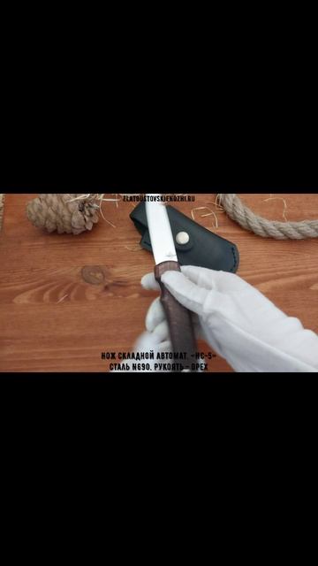 Нож складной автоматический «НС-5». Сталь N690. Рукоять - орех смотреть онлайн