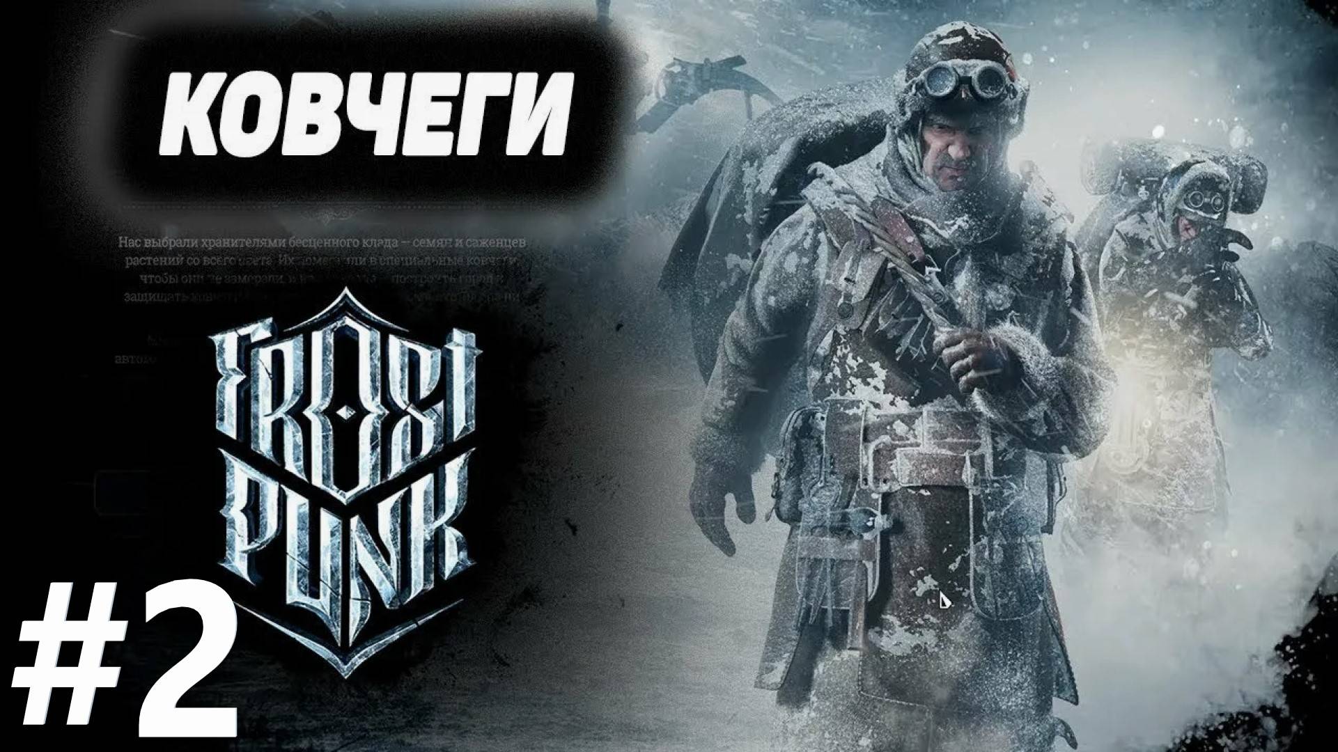 А где -150?! Сценарий: Ковчеги frostpunk! 2 часть