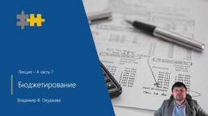 L4-7 Бюджетирование