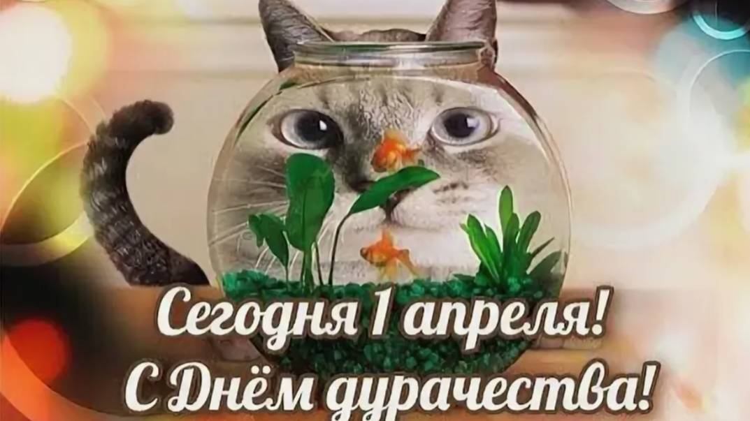 1 АПРЕЛЯ - ДЕНЬ СМЕХА смотреть онлайн
