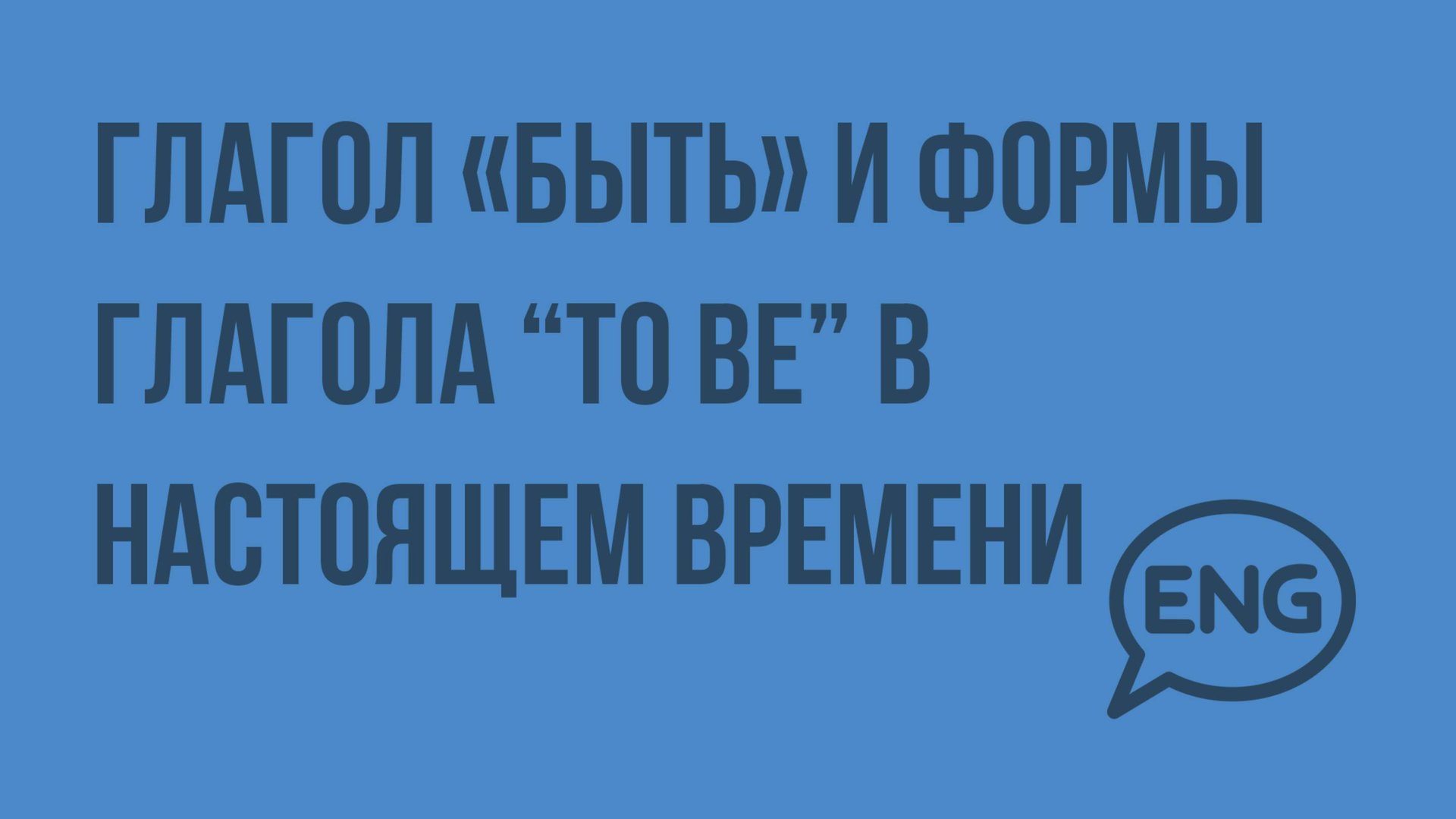 Глагол «быть» и формы глагола “to be” в настоящем времени. Видеоурок по английскому языку 2 класс смотреть онлайн