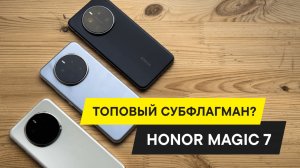 ПЕРВЫЙ ОБЗОР И ТЕСТ HONOR MAGIC 7: КАМЕРЫ, AI-ВОЗМОЖНОСТИ И ПРОИЗВОДИТЕЛЬНОСТЬ