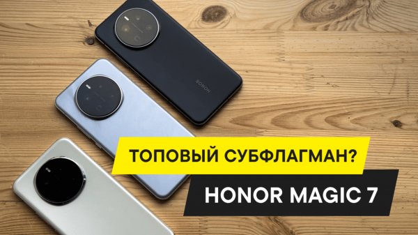 ПЕРВЫЙ ОБЗОР И ТЕСТ HONOR MAGIC 7: КАМЕРЫ, AI-ВОЗМОЖНОСТИ И ПРОИЗВОДИТЕЛЬНОСТЬ