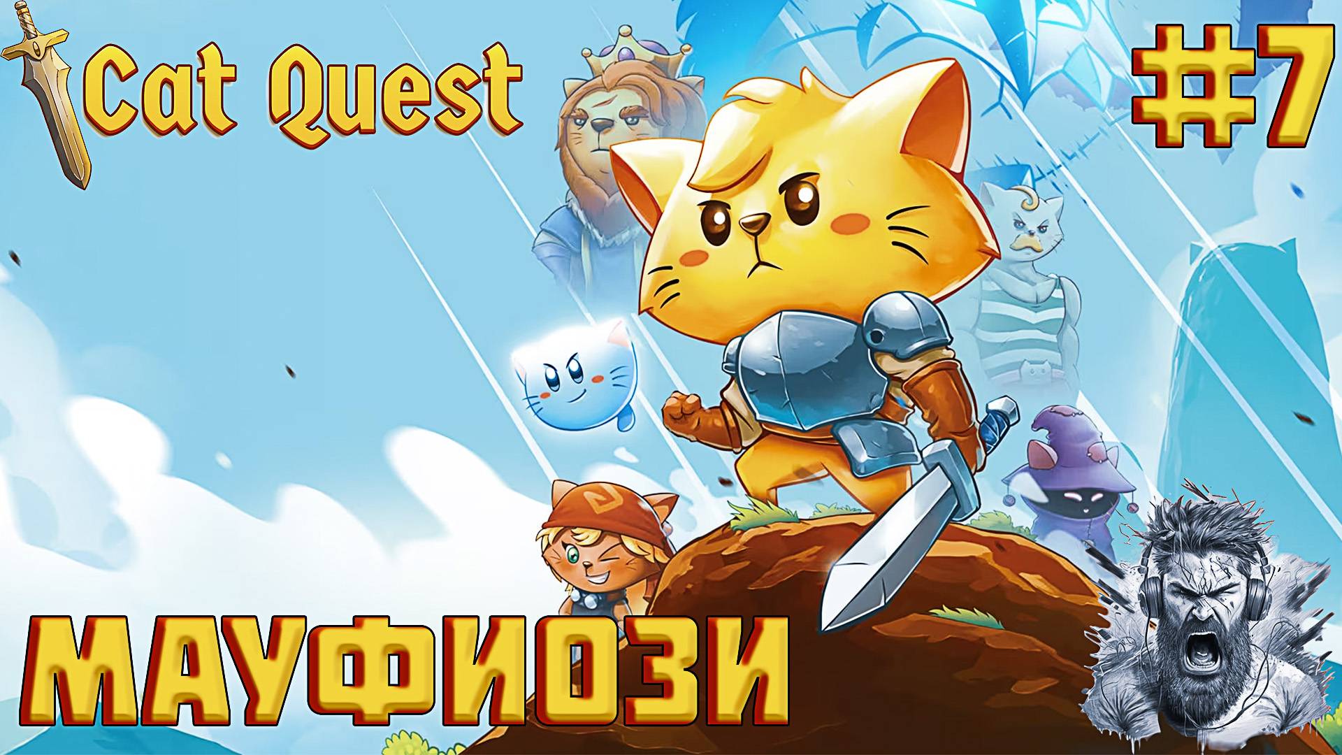 НАМ НУЖЕН ПОЛЁТ◢ Cat Quest #7 смотреть онлайн