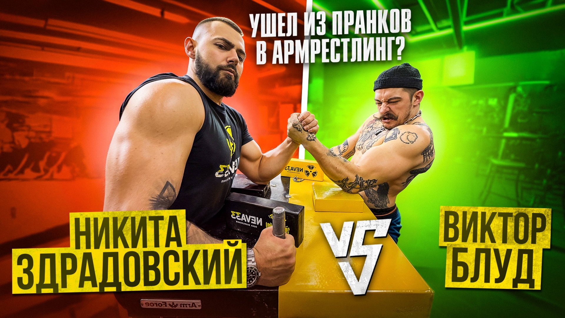 БЛУД VS ЗДРАДОВСКИЙ?! КАК ПРОШЕЛ АРМФАЙТ С TATWOLE?! ПОДНИМАЕМ НА БИЦЕПС?! смотреть онлайн