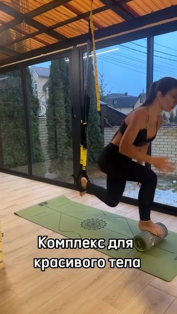 Подборка из 4 упражнений с петлями TRX и цилиндром Trigger Point 🔥🔥🔥 смотреть онлайн
