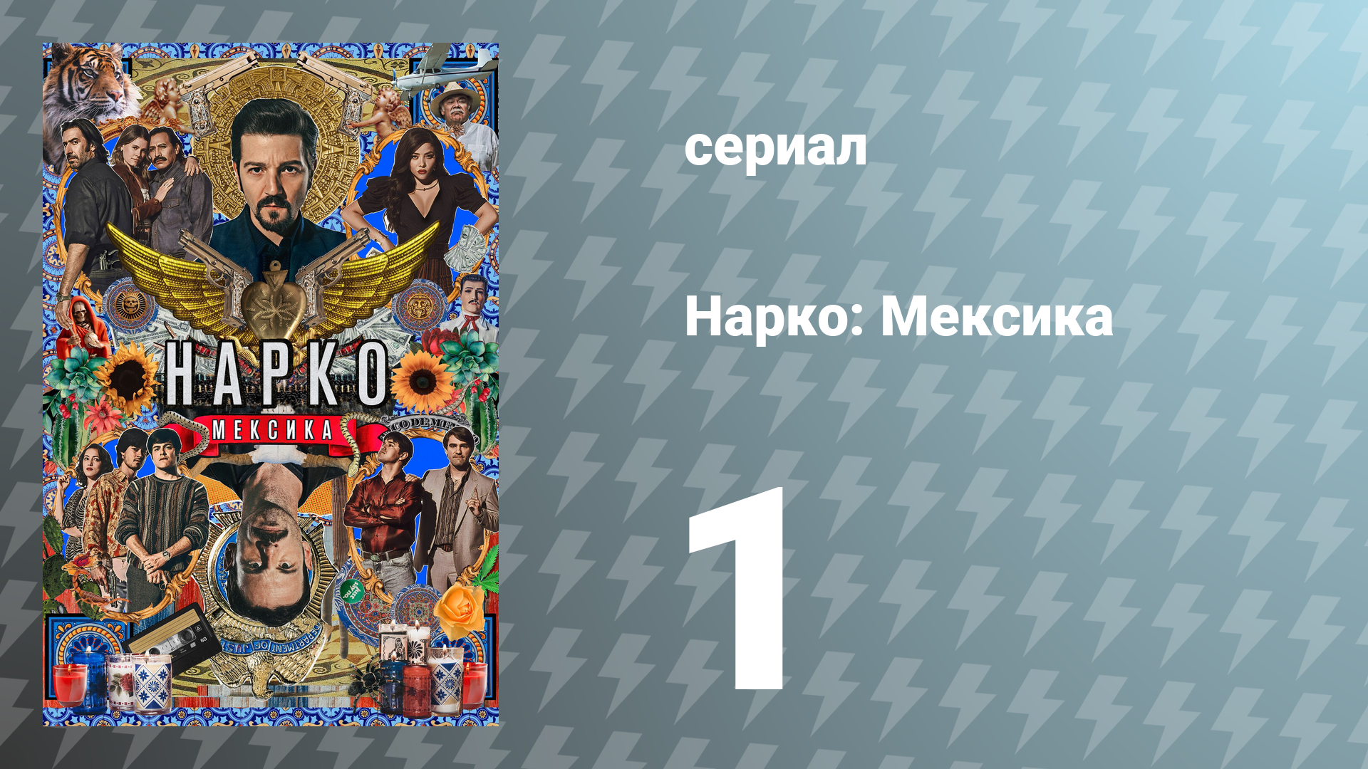 Нарко: Мексика 1 сезон 1 серия «Камелот» (сериал, 2018)