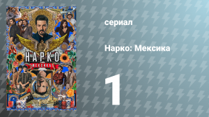 Нарко: Мексика 1 сезон 1 серия «Камелот» (сериал, 2018)