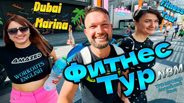 ФИТНЕС ТУР ДУБАЙ ! Тренировки + Английский Язык. Зумба Ритмик NBM Fitness. Zumba Family Анапа Дубай