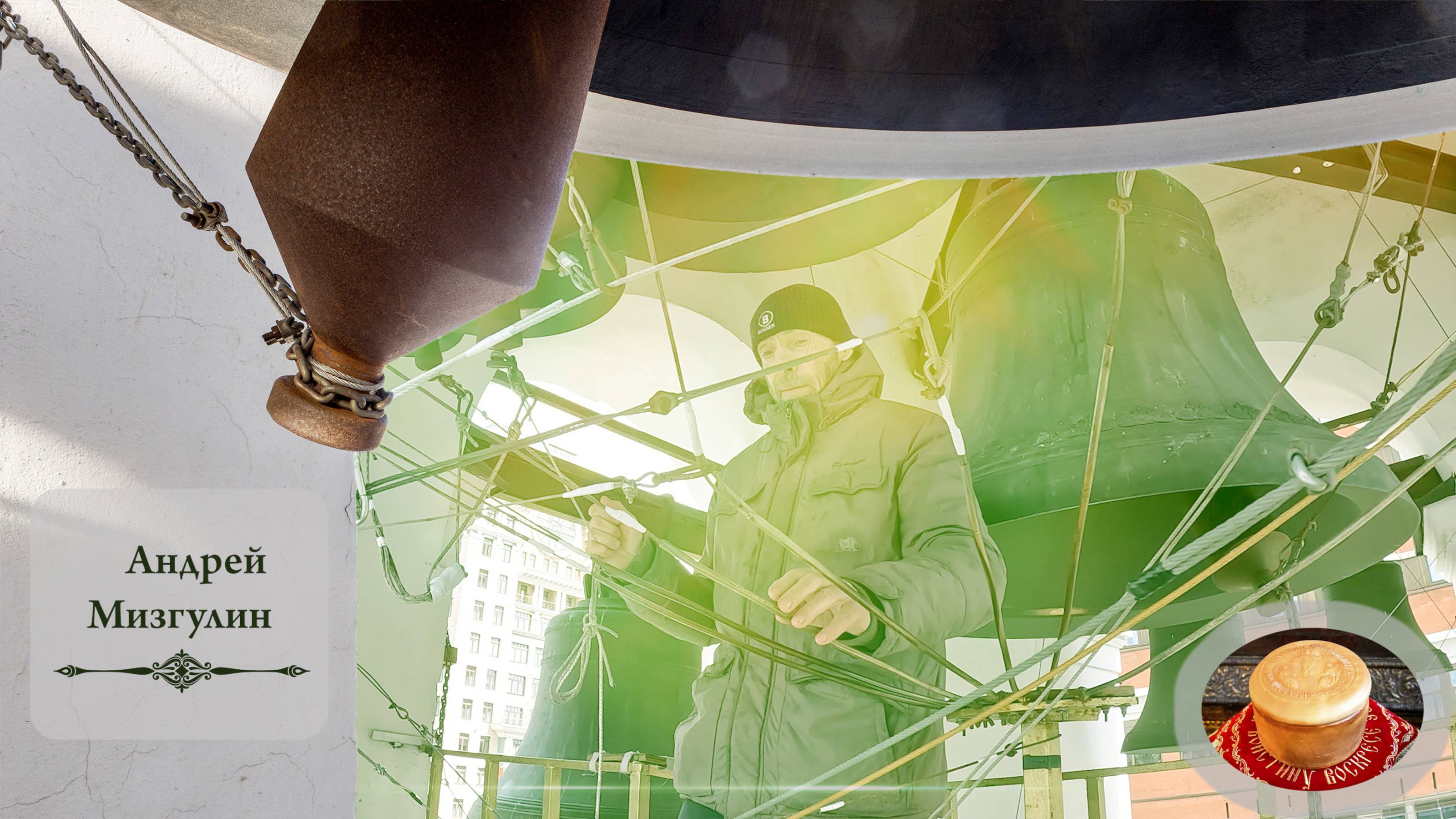 Колокольный #звон (1). Звонарь Андрей Мизгулин. Светлая седмѝца на Китайском подворье, 10.05.2024 смотреть онлайн