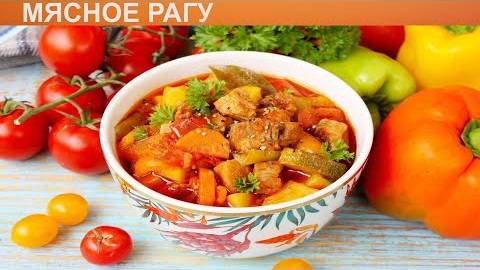 Вкуснейший УЖИН! Овощное Рагу с Мясом РЕЦЕПТ Объеденье! Рецепт НЕВЕРОЯТНО ВКУСНОГО Рагу! смотреть онлайн