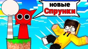 ОДИН БЛОК НО ТОЛЬКО ДЛЯ НОВЫХ СПРУНКИ МРУНЫ И ВАЙРУМ В МАЙНКРАФТ!
