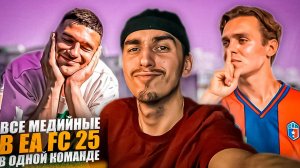 Собрал МЕДИЙНЫХ в 1 КОМАНДУ в МФЛ в EA FC 25🏆Проиграли 4 ФИНАЛА😱