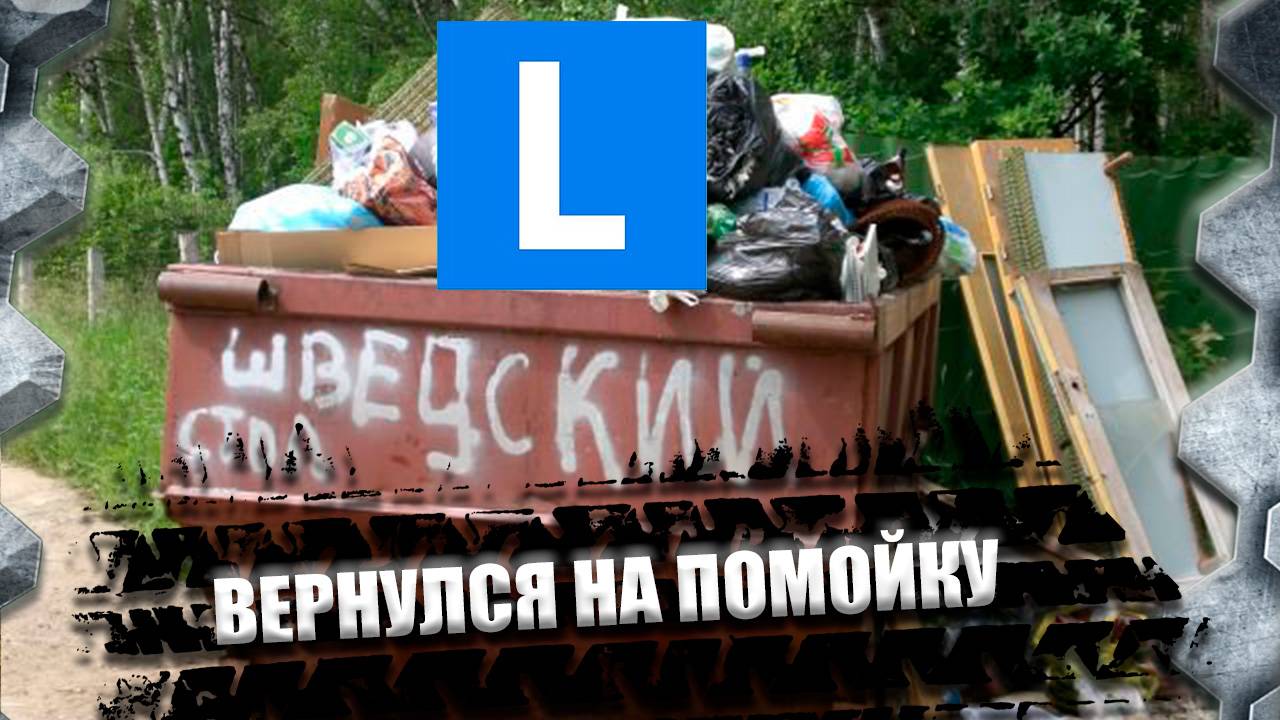 ВЕРНУЛСЯ НА ПОМОЙКУ