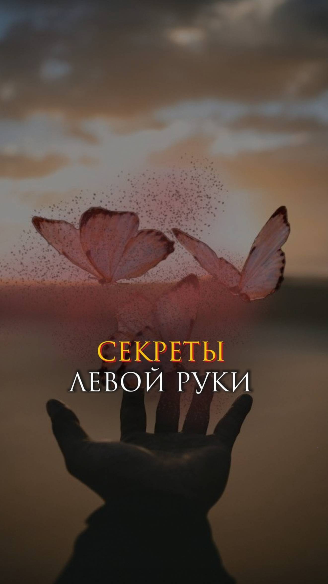 Секреты левой руки