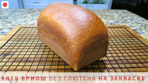 ХЛЕБ БРИОШЬ Без Глютена НА ЗАКВАСКЕ