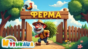 Весёлая ферма – Детская песенка про животных!