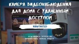 Камера видеонаблюдения для дома с удаленным доступом.