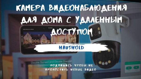 Камера видеонаблюдения для дома с удаленным доступом.