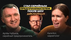 Феномен Гребенюка: как стать СЕРИЙНЫМ ПРЕДПРИНИМАТЕЛЕМ. Подкаст с Артёмом Чубуковым