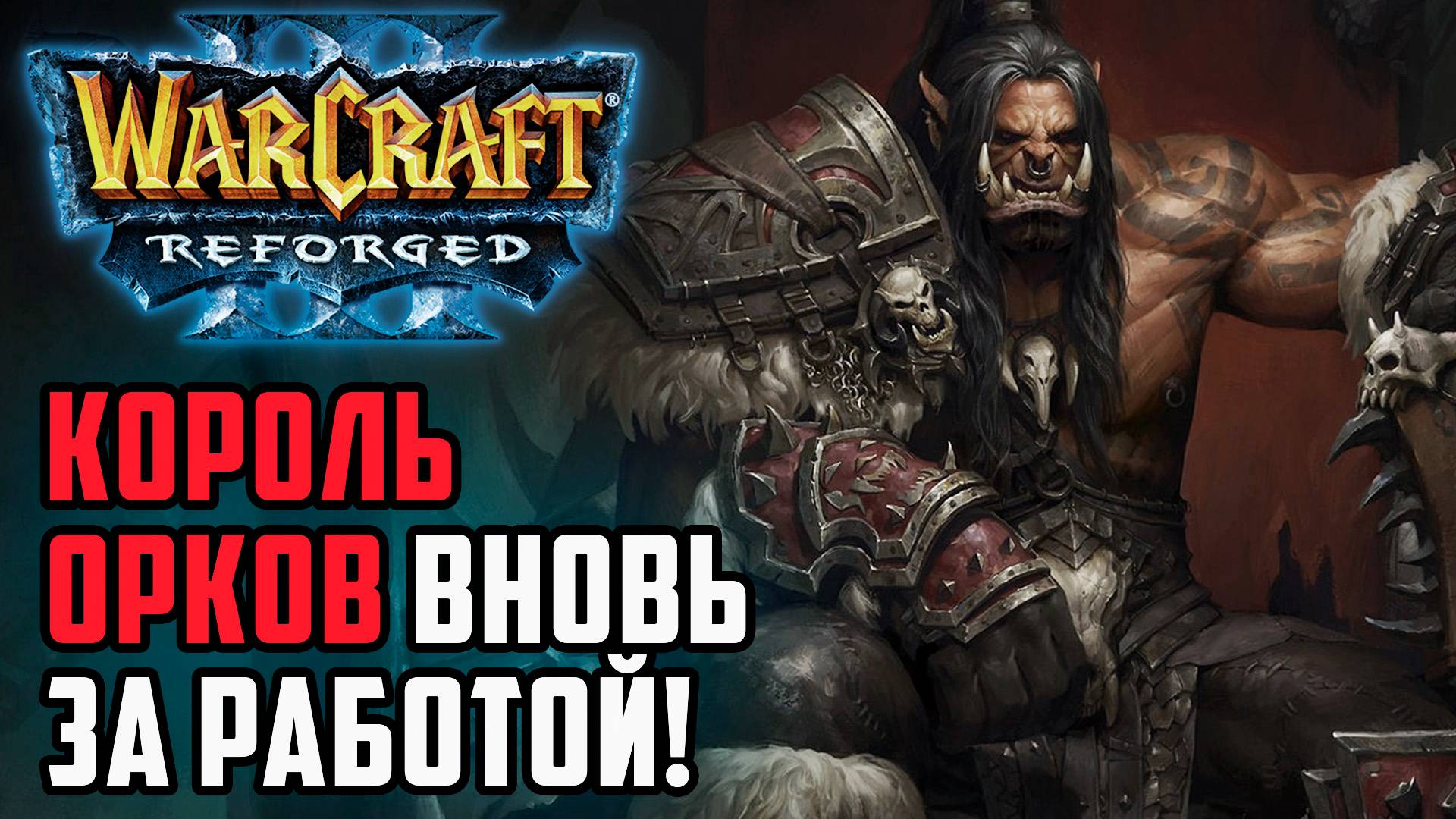 Король Орков вновь за работой!: Grubby (Orc) vs Starbuck (Hum) Warcraft 3 Reforged смотреть онлайн