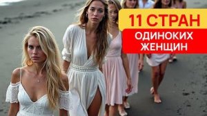 Здесь женщин больше, чем мужчин! 11 стран со сложной демографической ситуацией