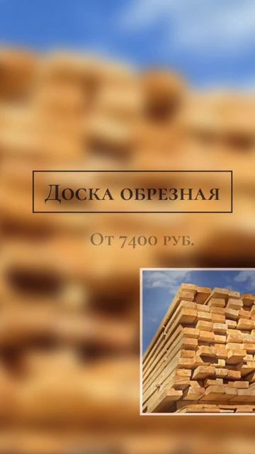 Доска обрезная. pilo-materyal.ru смотреть онлайн