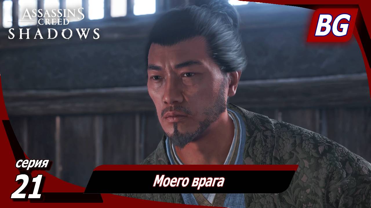Assassin's Creed Shadows ➤ Прохождение №21 ➤ Моего врага смотреть онлайн