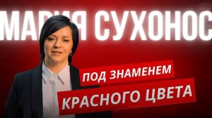 Под знаменем красного цвета. Мария Сухонос и  Сергей Гранковский.