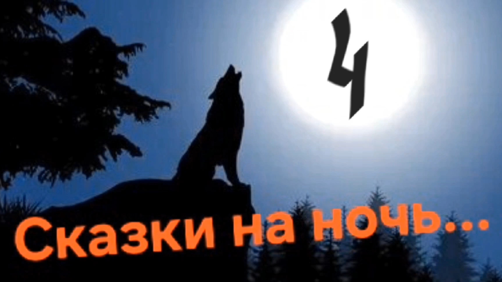 Сказки на ночь 4.