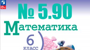 математика 6 класс номер 5.90