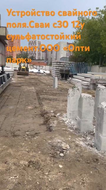 Устройство свайного поля.Сваи с30 12у сульфатостойкий цемент.ООО «Опти парк» смотреть онлайн