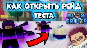 Как призвать Короля Теста в Блокс Фрукт БФ🔥
