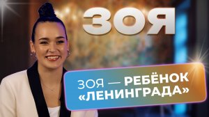 ЗОЯ о работе с Сергеем Шнуровым, роке и амбициях артистов | Откровенное интервью