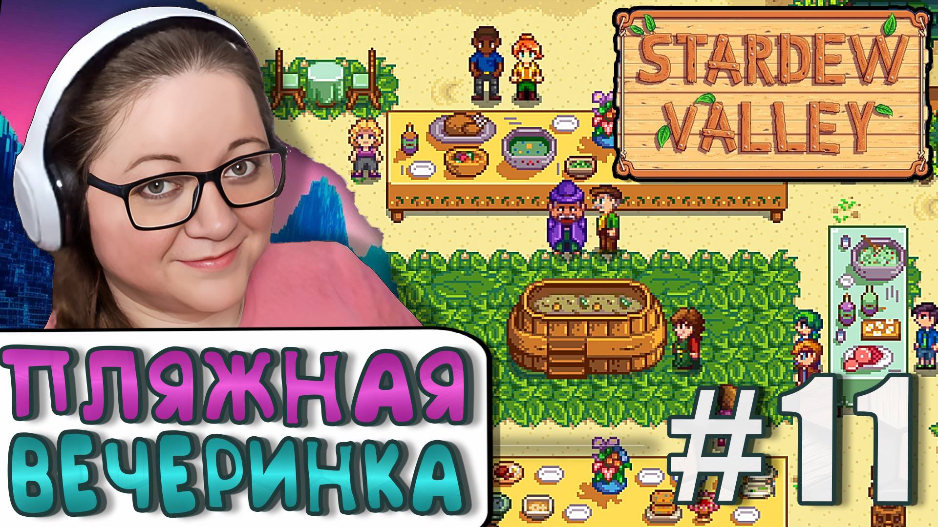 Одетая Пляжная Вечеринка ► Stardew Valley 1.6 ► 11
