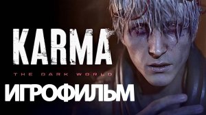 ИГРОФИЛЬМ KARMA: The Dark World (все катсцены, русские субтитры)  без комментариев